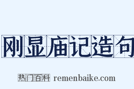 刚显庙记造句是什么意思的图片